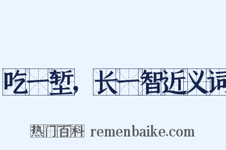 吃一堑，长一智近义词是什么意思的图片